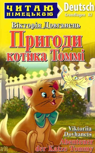 Пригоди котика Томмі / Abenteuer der Katze Tommy — Дитяча проза