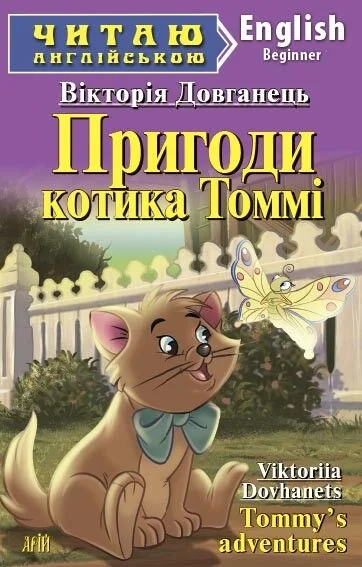 Пригоди котика Томмі / Tommy's adventures — Казки