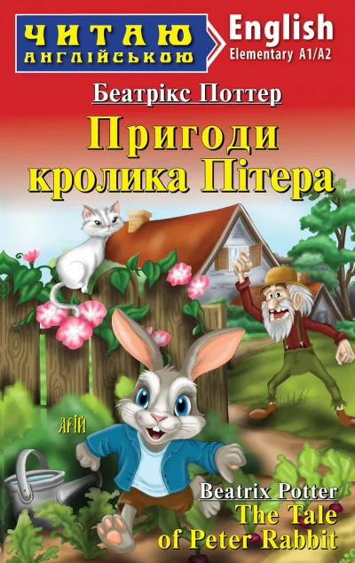 Пригоди кролика Пітера / The Tale of Peter Rabbit — Казки