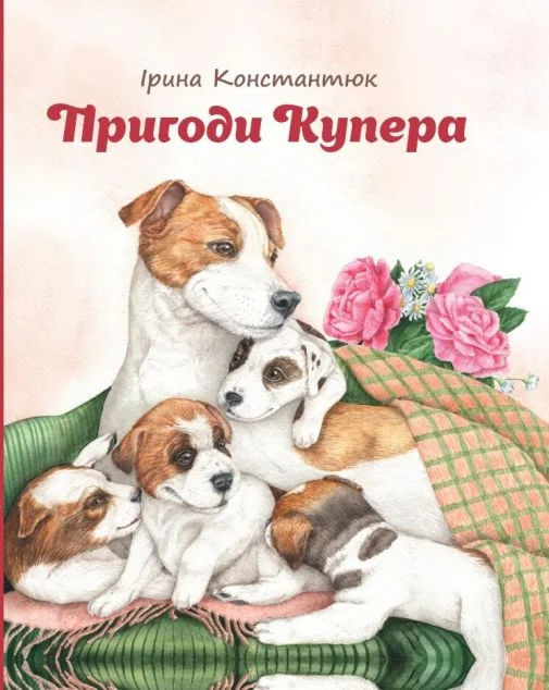 Пригоди Купера — Дитяча проза