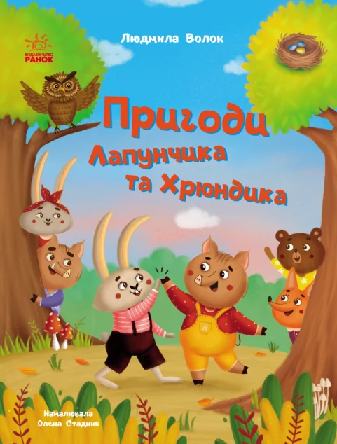 Пригоди Лапунчика та Хрюндика — Казки