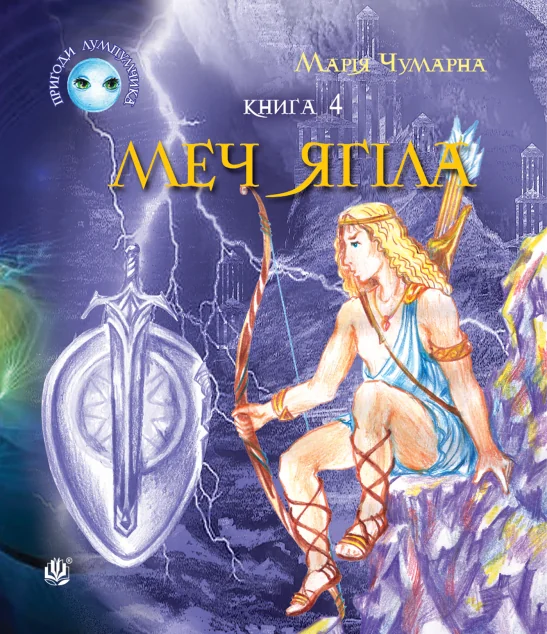 Меч Ягіла — Марія Чумарна