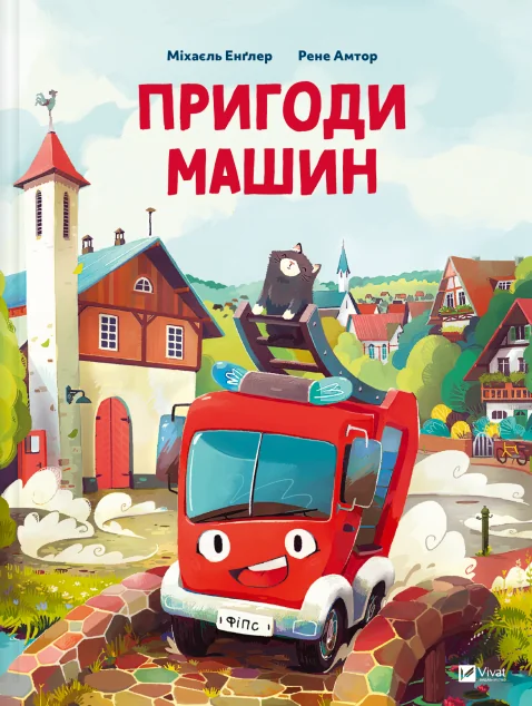 Пригоди машин — Міхаєль Енґлер