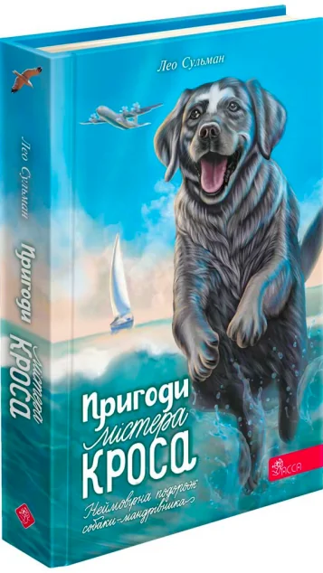 Пригоди містера Кроса — Дитяча проза