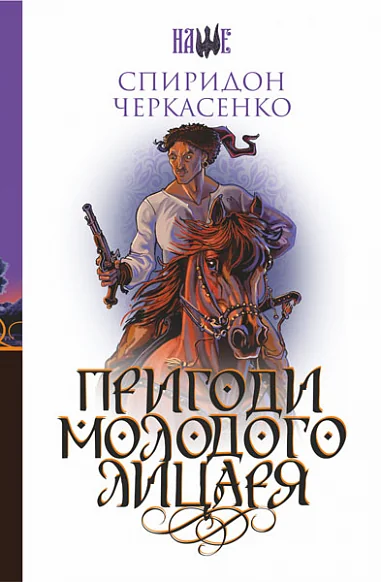 Пригоди молодого лицаря
