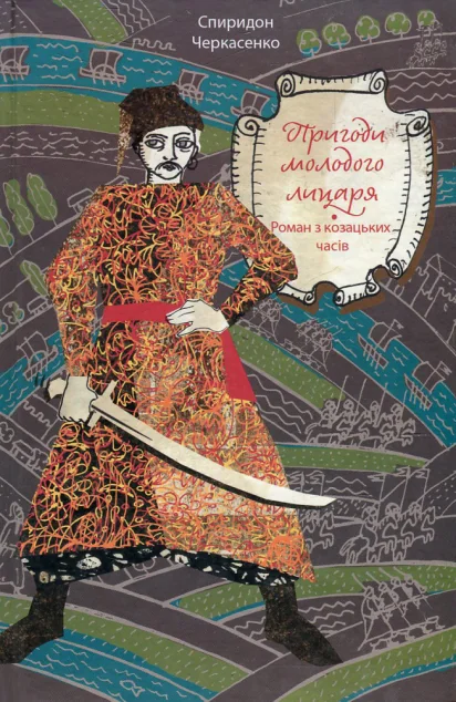 Пригоди молодого лицаря — Класична українська проза