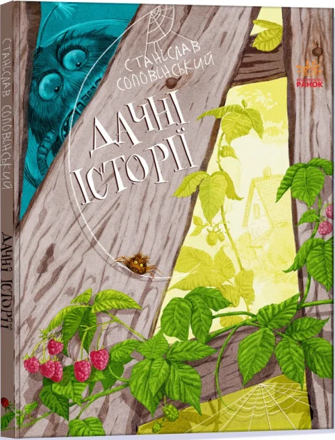 Пригоди Мишка та його друзів. Дачні історії