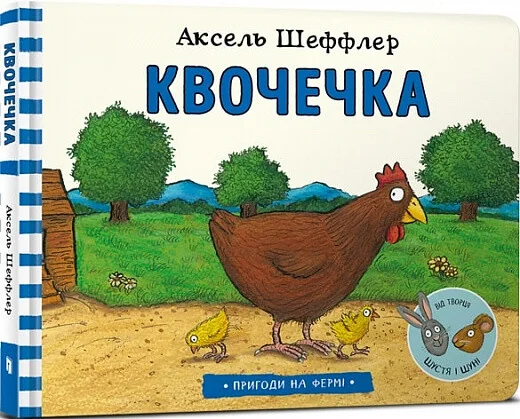 Пригоди на фермі. Квочечка | купити книгу онлайн