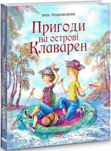 Пригоди на острові Клаварен — Дитяча проза