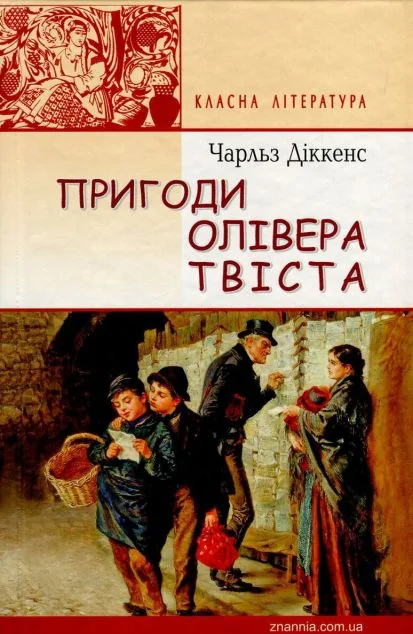 Пригоди Олівера Твіста — Чарлз Діккенс