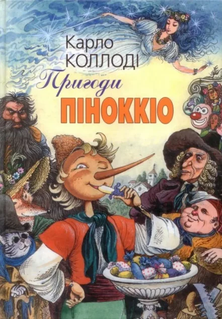 Пригоди Піноккіо — Дитяча проза