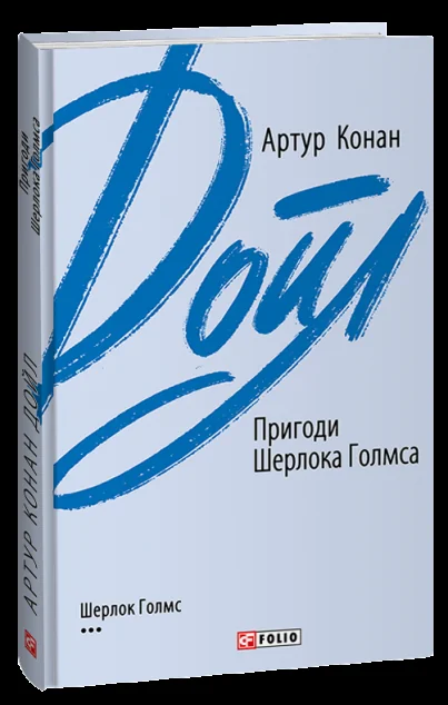 Пригоди Шерлока Голмса — Класична зарубіжна проза