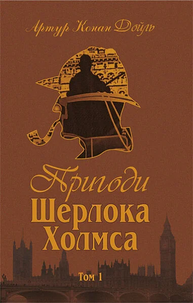 Пригоди Шерлока Холмса. Том I — Артур Конан Дойл