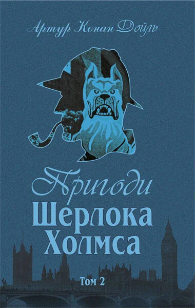 Пригоди Шерлока Холмса. Том ІІ — Класична зарубіжна проза