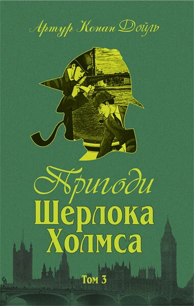 Пригоди Шерлока Холмса. Том ІІІ — Артур Конан Дойл