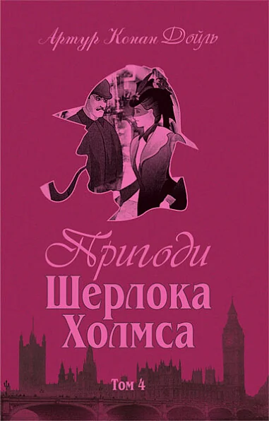 Пригоди Шерлока Холмса. Том IV — Класична зарубіжна проза