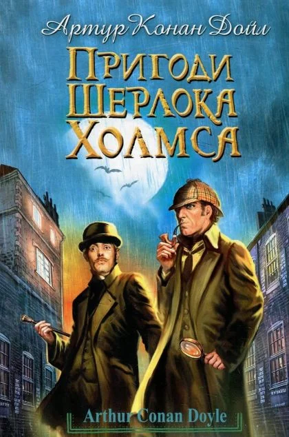 Пригоди Шерлока Холмса — Артур Конан Дойл