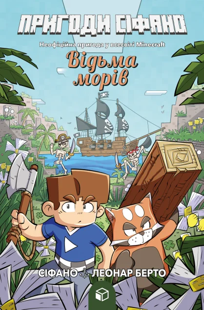 Пригоди Сіфано. Том 1. Відьма морів — Підліткові пригоди
