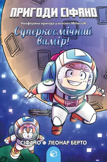 Пригоди Сіфано. Том 2. Суперкосмічний вимір!
