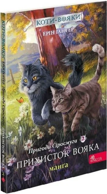 Прихисток вояка (Коти-вояки. Пригоди Сіросмуга #2) — Ерін Гантер, Ден Джоллі