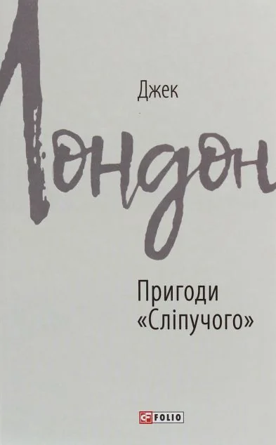 Пригоди «Сліпучого» — Класична зарубіжна проза