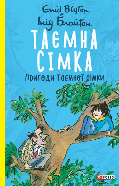 Пригоди Таємної сімки | купити книгу онлайн
