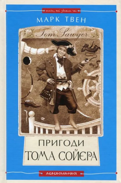 Пригоди Тома Сойєра — Зарубіжна проза