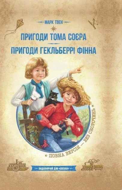 Пригоди Тома Сойєра. Пригоди Гекельберрі Фінна