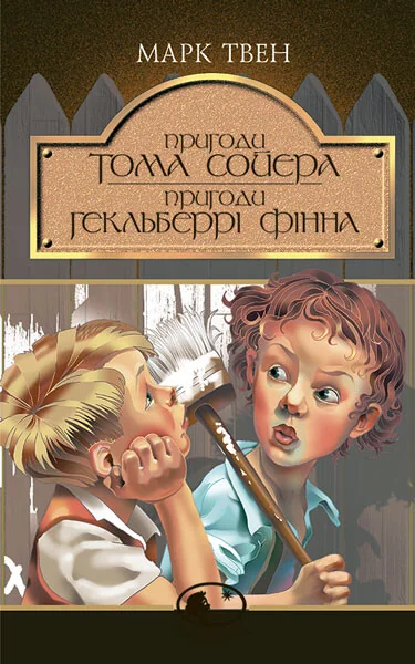 Пригоди Тома Сойєра. Пригоди Гекльберрі Фінна — Дитяча проза