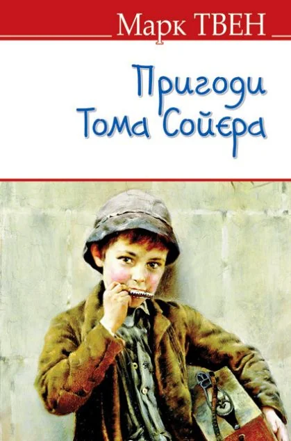 Пригоди Тома Сойєра — Підліткові пригоди
