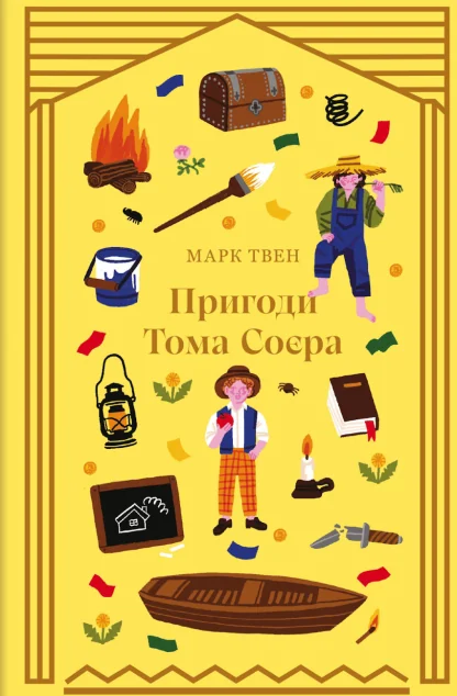 Пригоди Тома Соєра — Підліткові пригоди