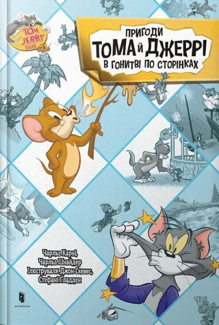 Пригоди Тома й Джеррі в гонитві по сторінках — Дитяча проза