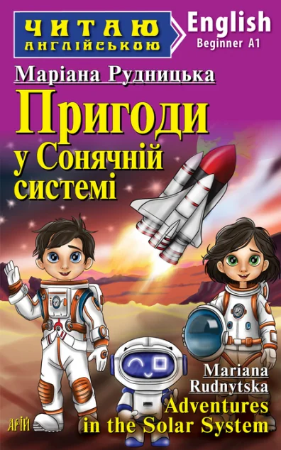 Пригоди у Сонячній системі / Adventures in the Solar System — Дитяча література іноземними мовами