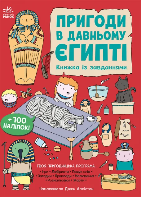 Пригоди в Давньому Єгипті. Книжка із завданнями — Дитячі енциклопедії