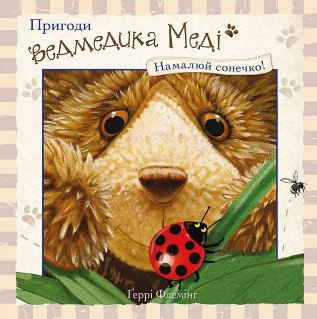 Пригоди ведмедика Меді. Намалюй сонечко! — Казки