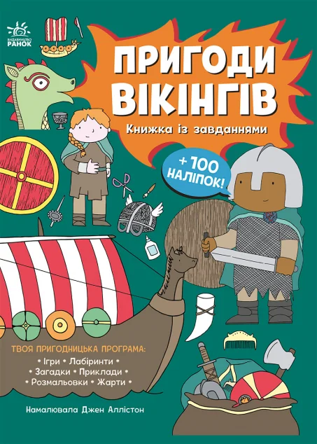 Пригоди вікінгів. Книжка із завданнями — Дитячі енциклопедії