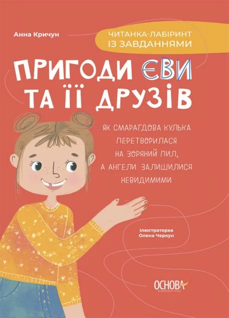 Пригоди Єви та її друзів. Читанка-лабіринт із завданнями — Дитяча проза
