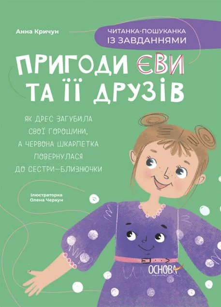 Пригоди Єви та її друзів. Читанка-пошуканка із завданнями — Книги-іграшки