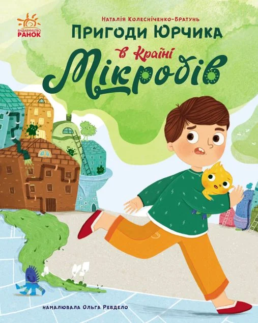 Пригоди Юрчика в Країні Мікробів | купити книгу онлайн