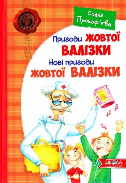 Пригоди жовтої валізки. Нові пригоди жовтої валізки — Казки