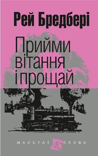 Прийми вітання і прощай — Класична зарубіжна проза