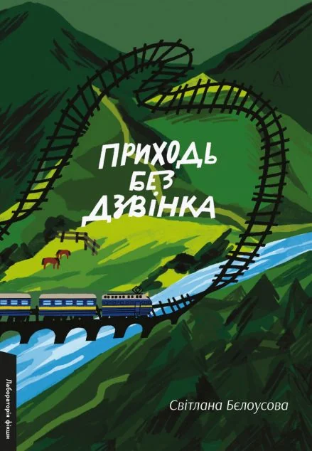 Приходь без дзвінка — Сучасна українська проза