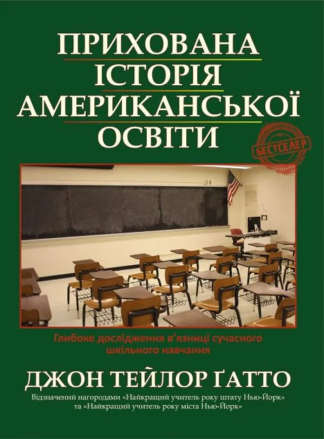 Прихована історія американської освіти — Джон Гатто