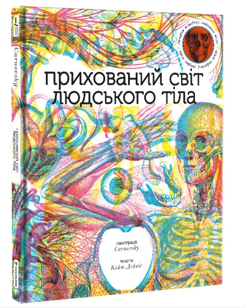 Прихований світ людського тіла — AR-книги