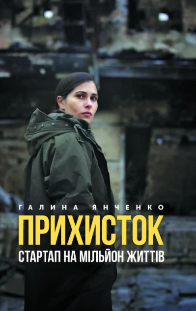 Прихисток. Стартап на мільйон життів — Саміт-Книга