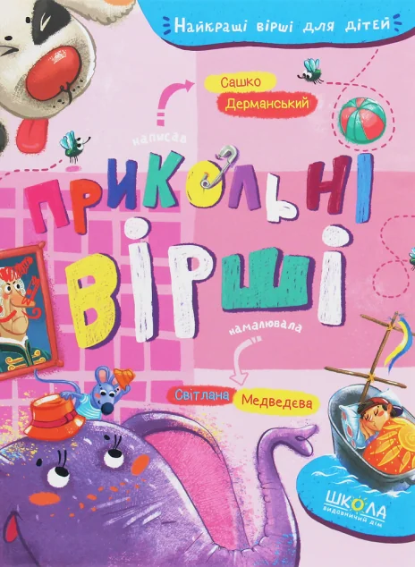 Прикольні вірші — Дитячі вірші