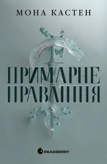 Примарне правління — Мона Кастен