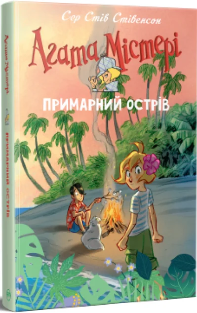 Примарний острів — Дитячі детективи