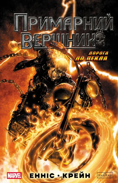 Примарний вершник: Дорога до пекла — Ґарт Енніс