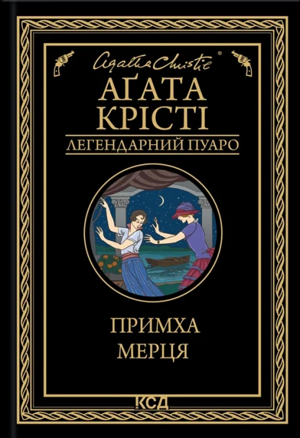 Примха мерця — Класична зарубіжна проза